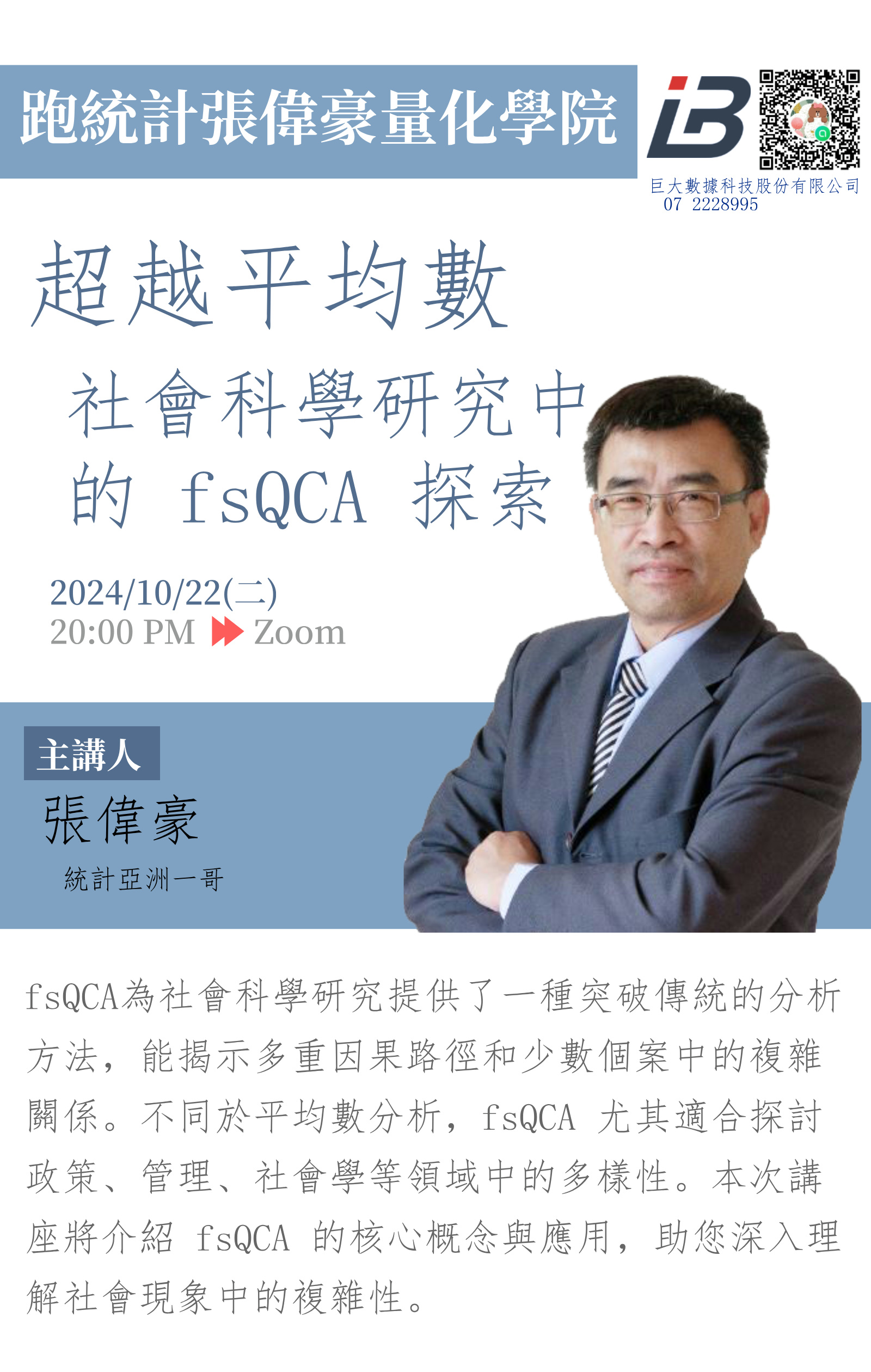 超越平均數，社會科學研究中的fsQCA 探索