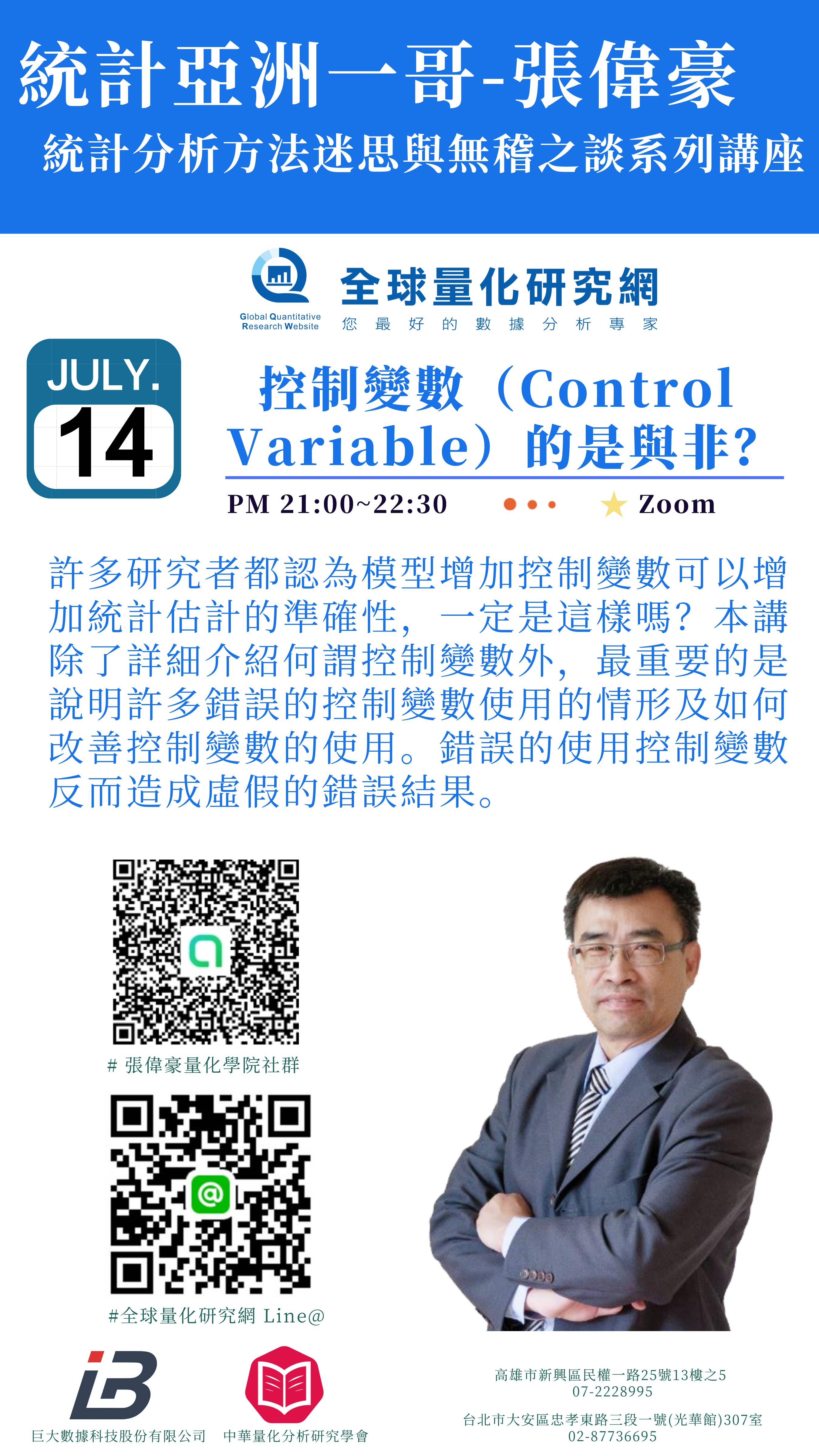 控制變數（Control Variable）的是與非？