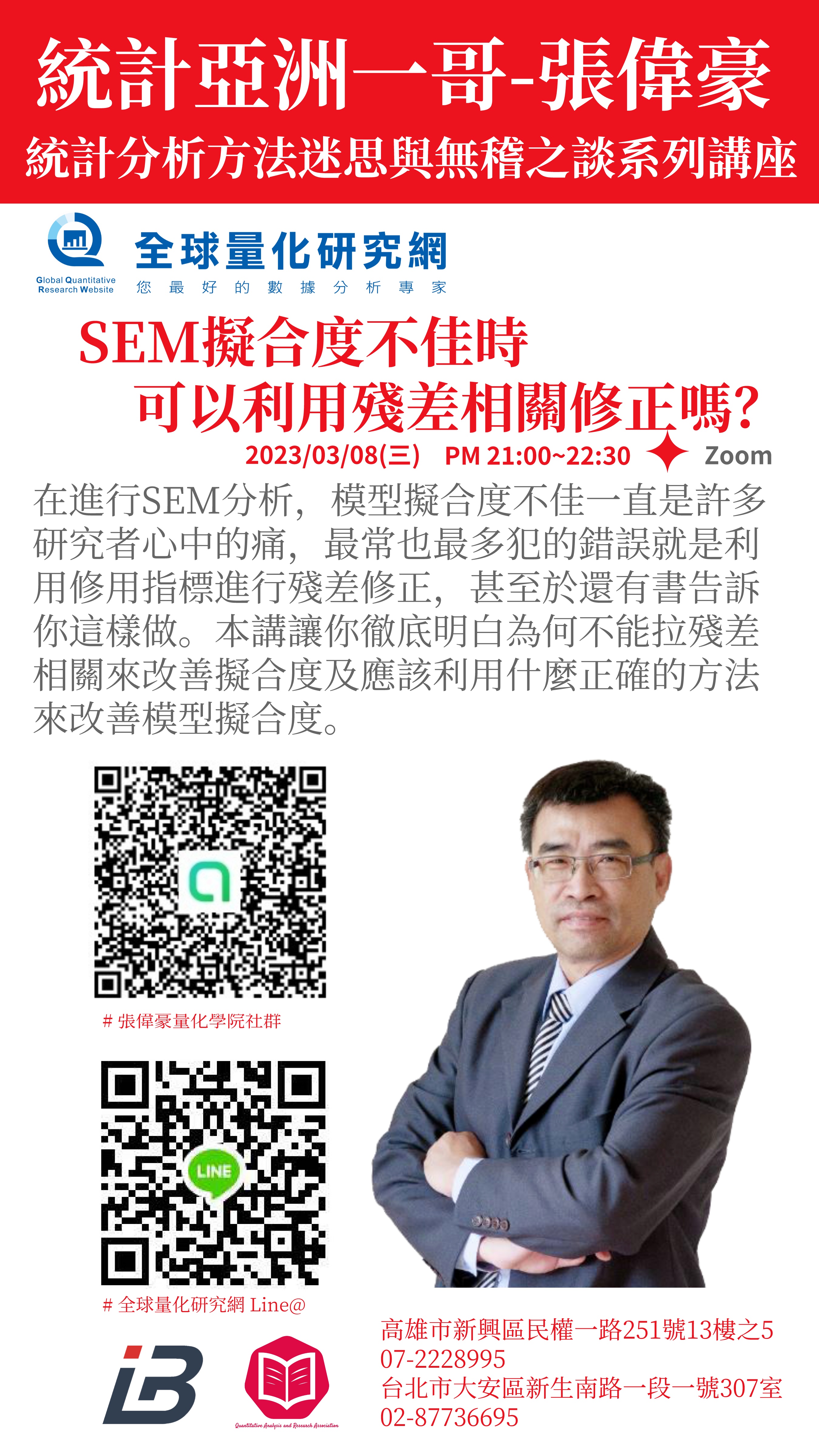 統計迷思與無稽之談系列講座：SEM擬合度不佳時，可以利用殘差相關修正嗎？