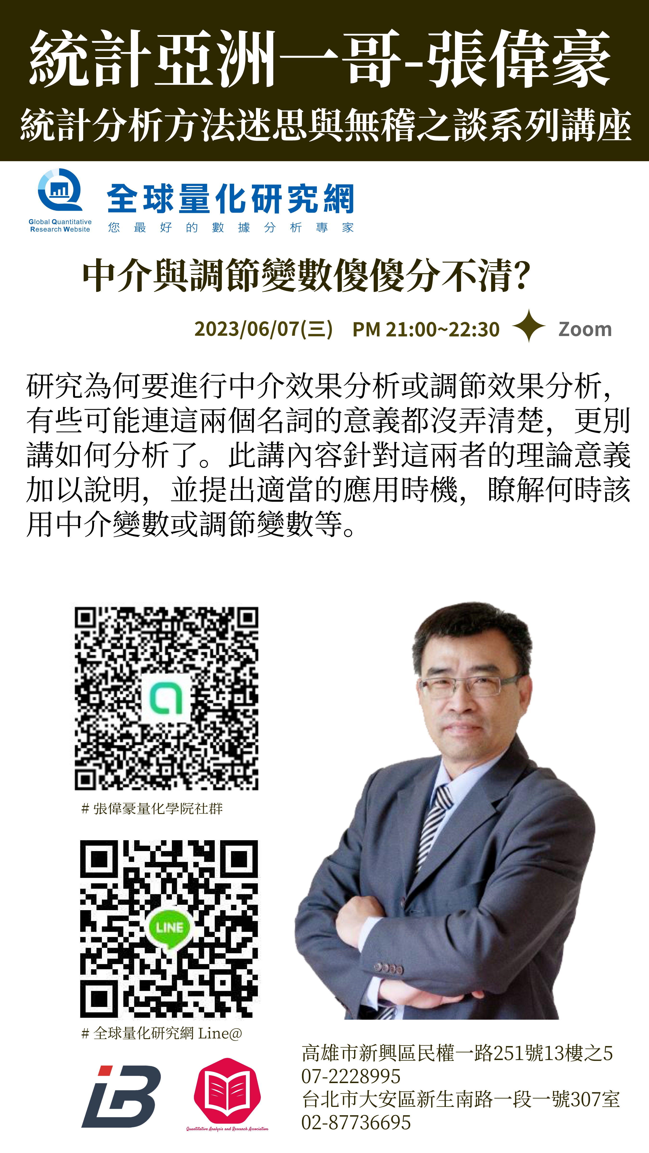 統計迷思與無稽之談系列講座：中介與調節變數傻傻分不清？