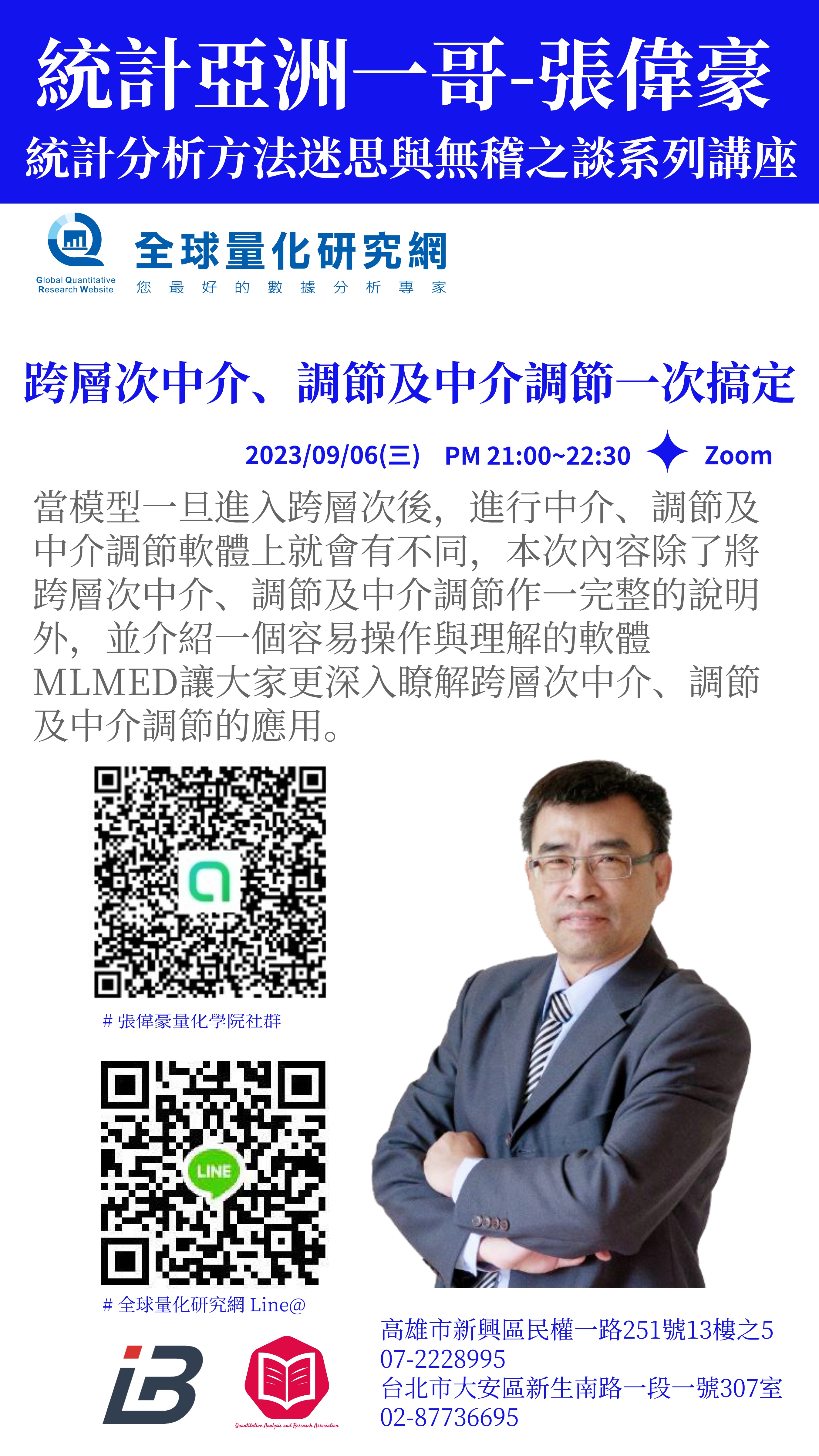 統計迷思與無稽之談系列講座：跨層次中介、調節及中介調節一次搞定