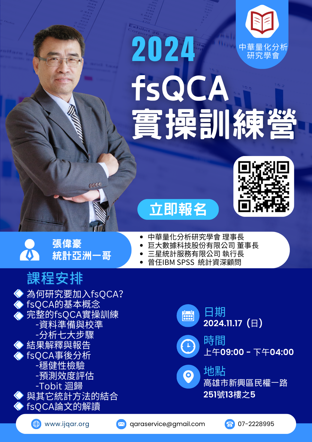 2024 fsQCA 實操訓練營